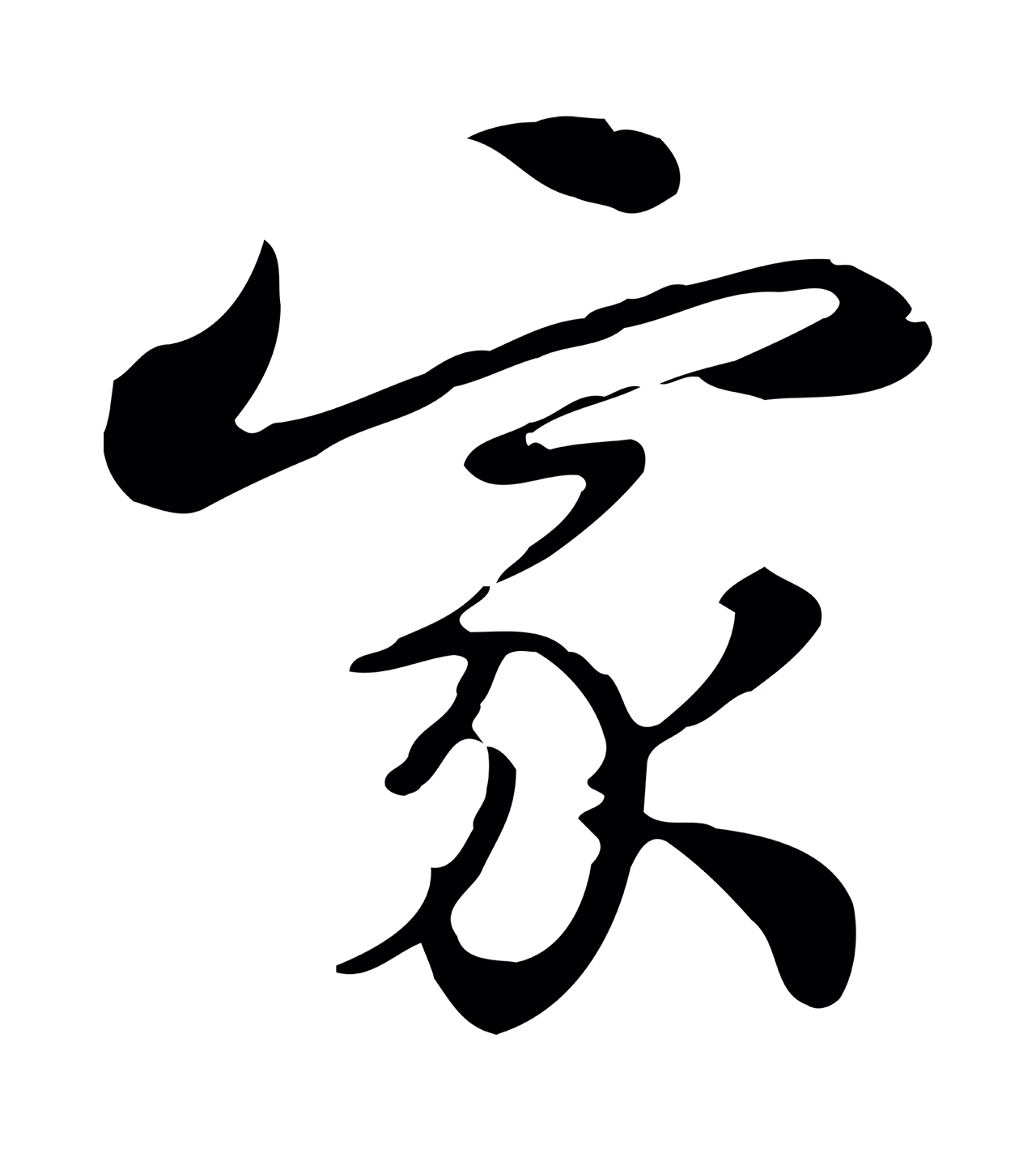 张照「家」字书法图片