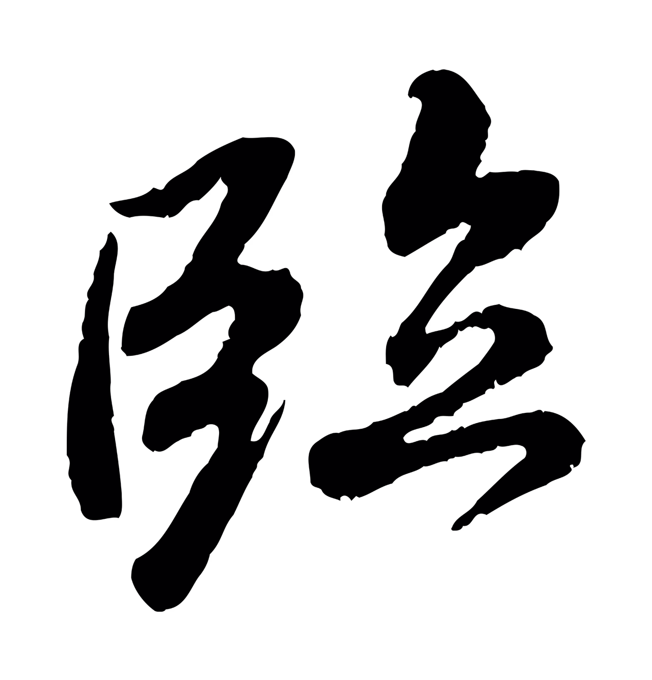 褚遂良「臨」字书法图片