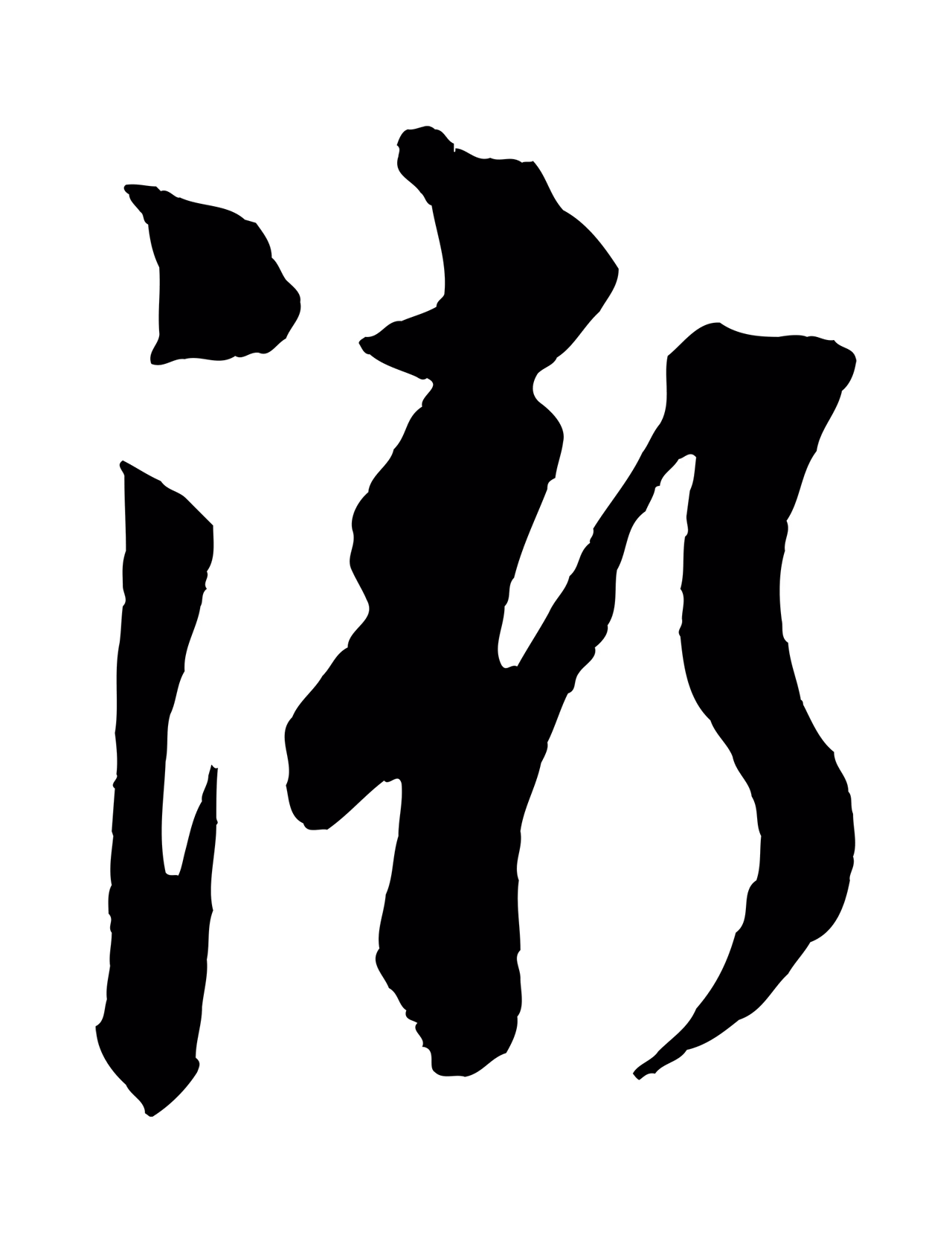 苏轼「漸」字书法图片