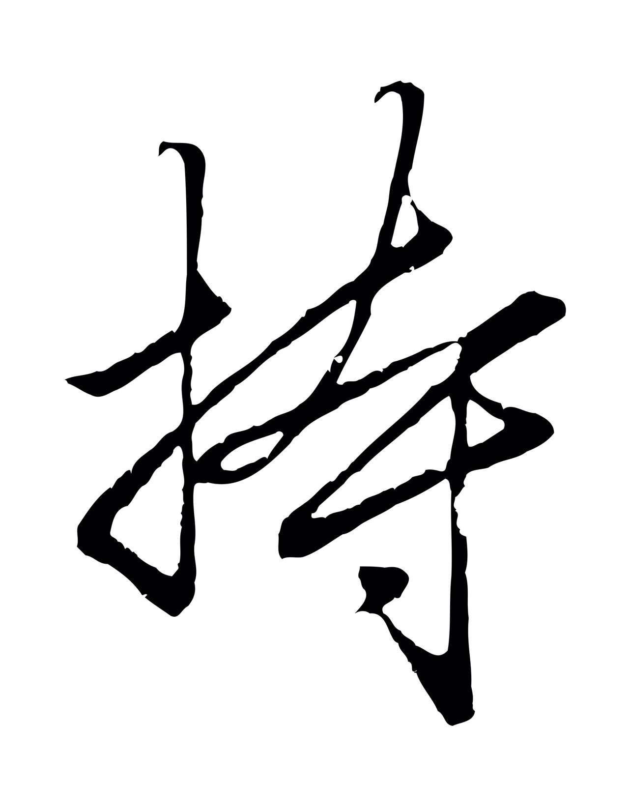 赵孟頫「持」字书法图片