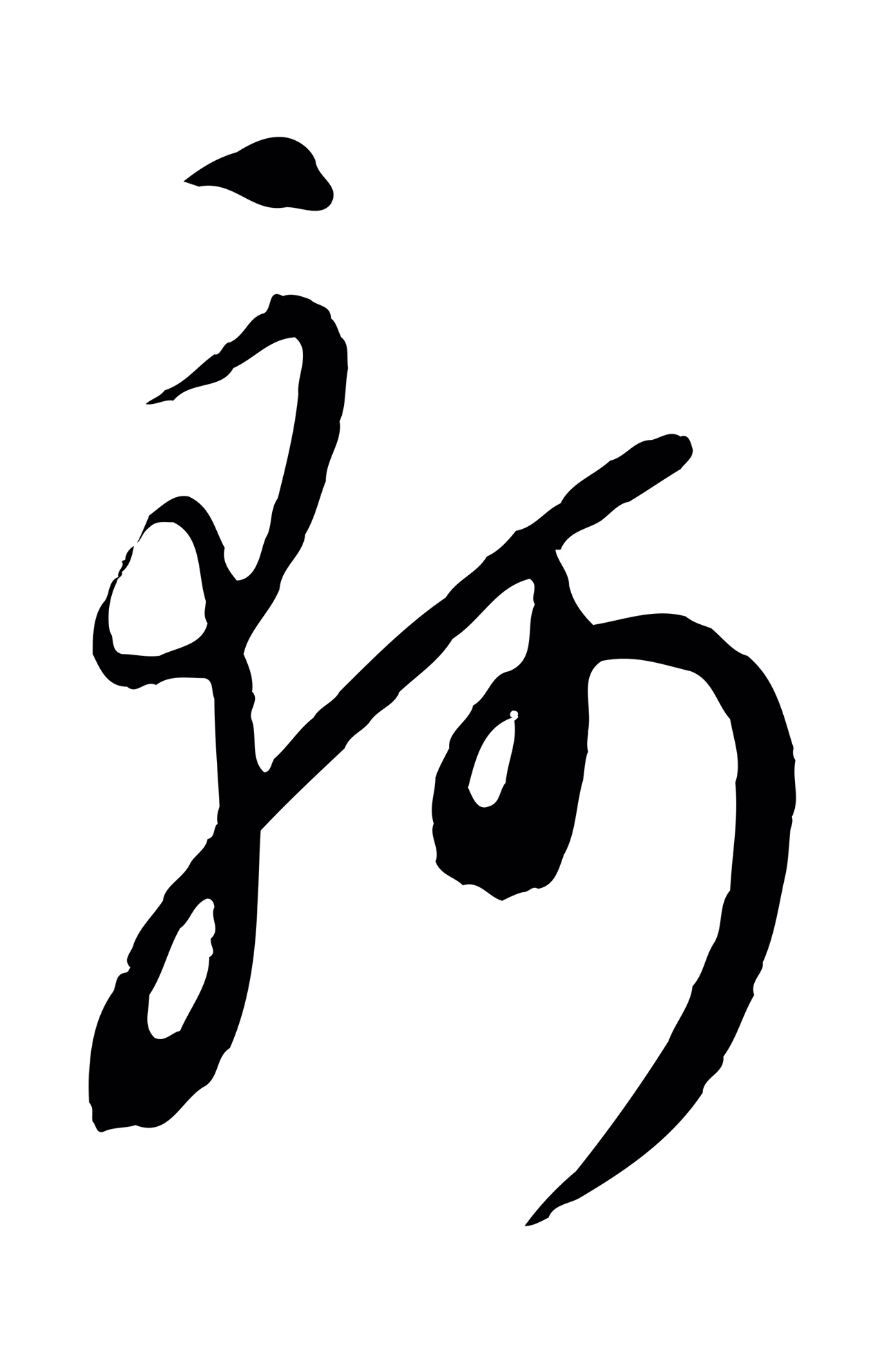 饶介「軻」字书法图片