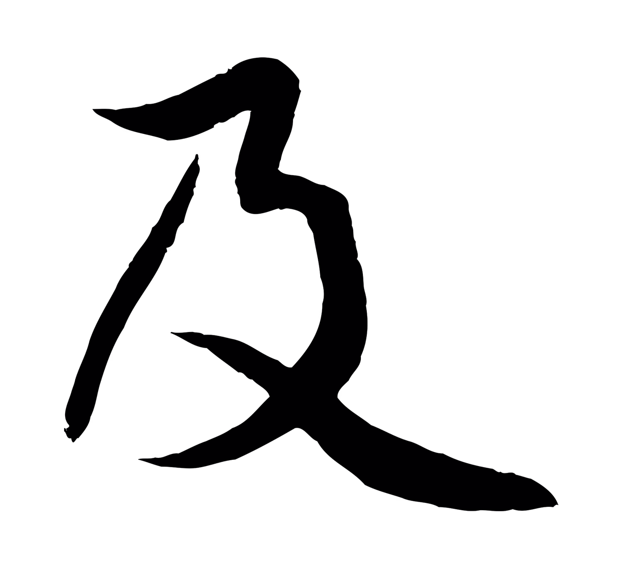 赵孟頫「及」字书法图片