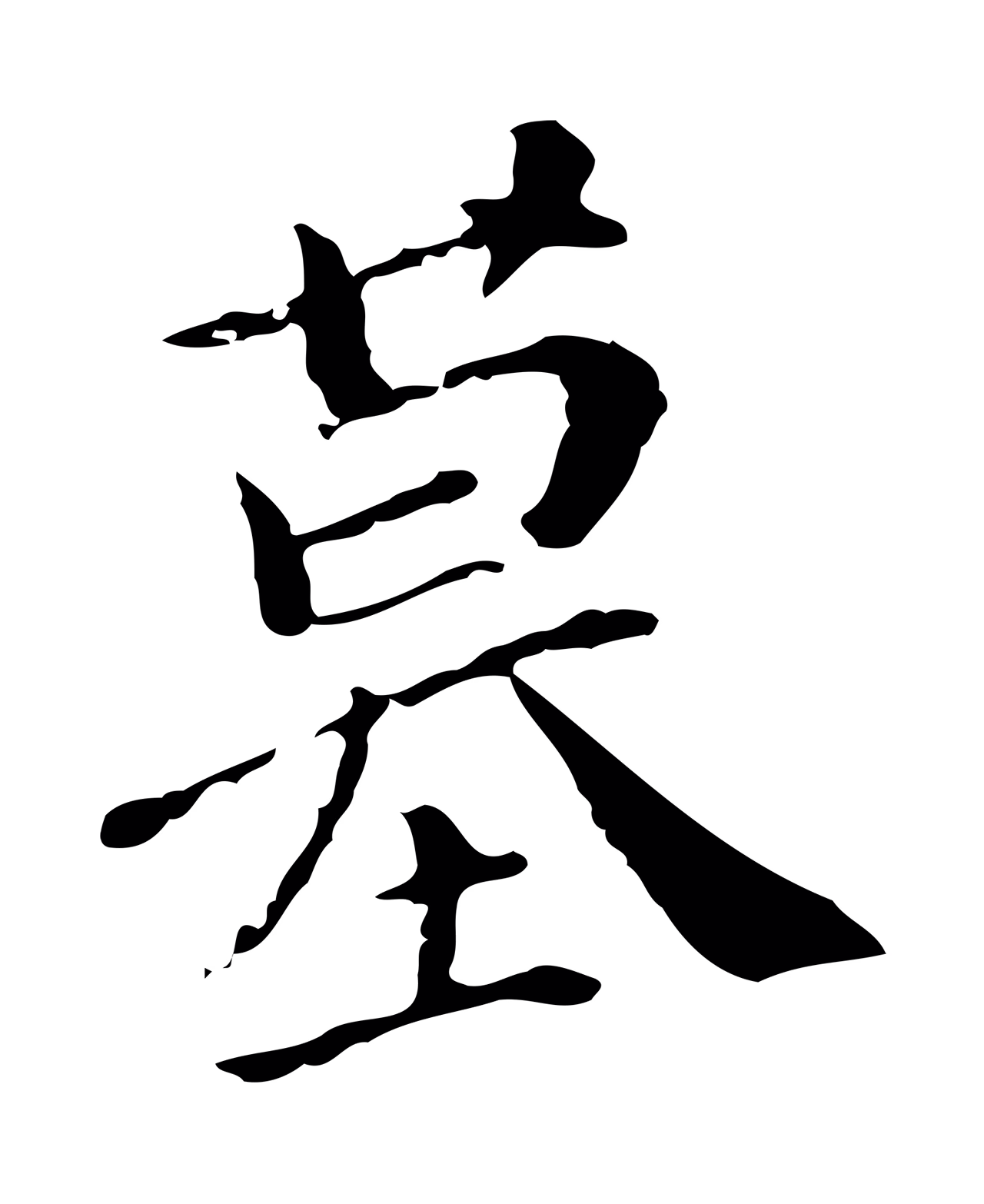 徐守和「墓」字书法图片