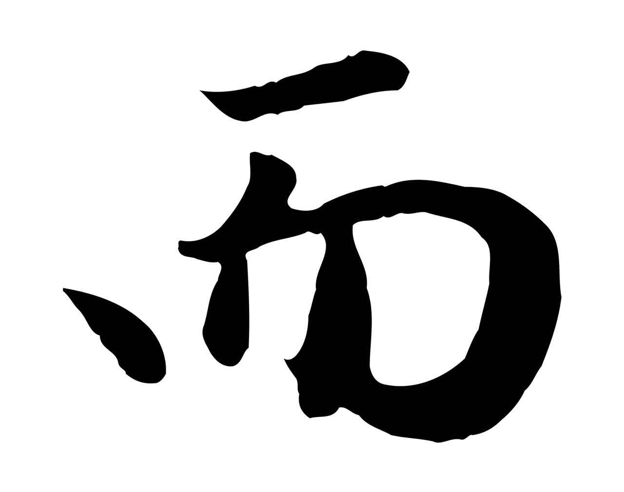 赵孟頫「而」字书法图片