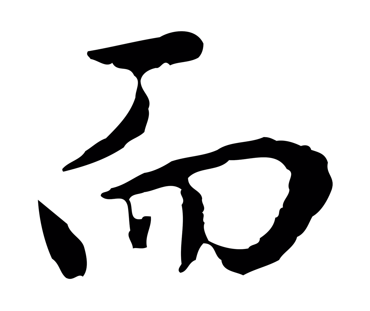 董其昌「而」字书法图片