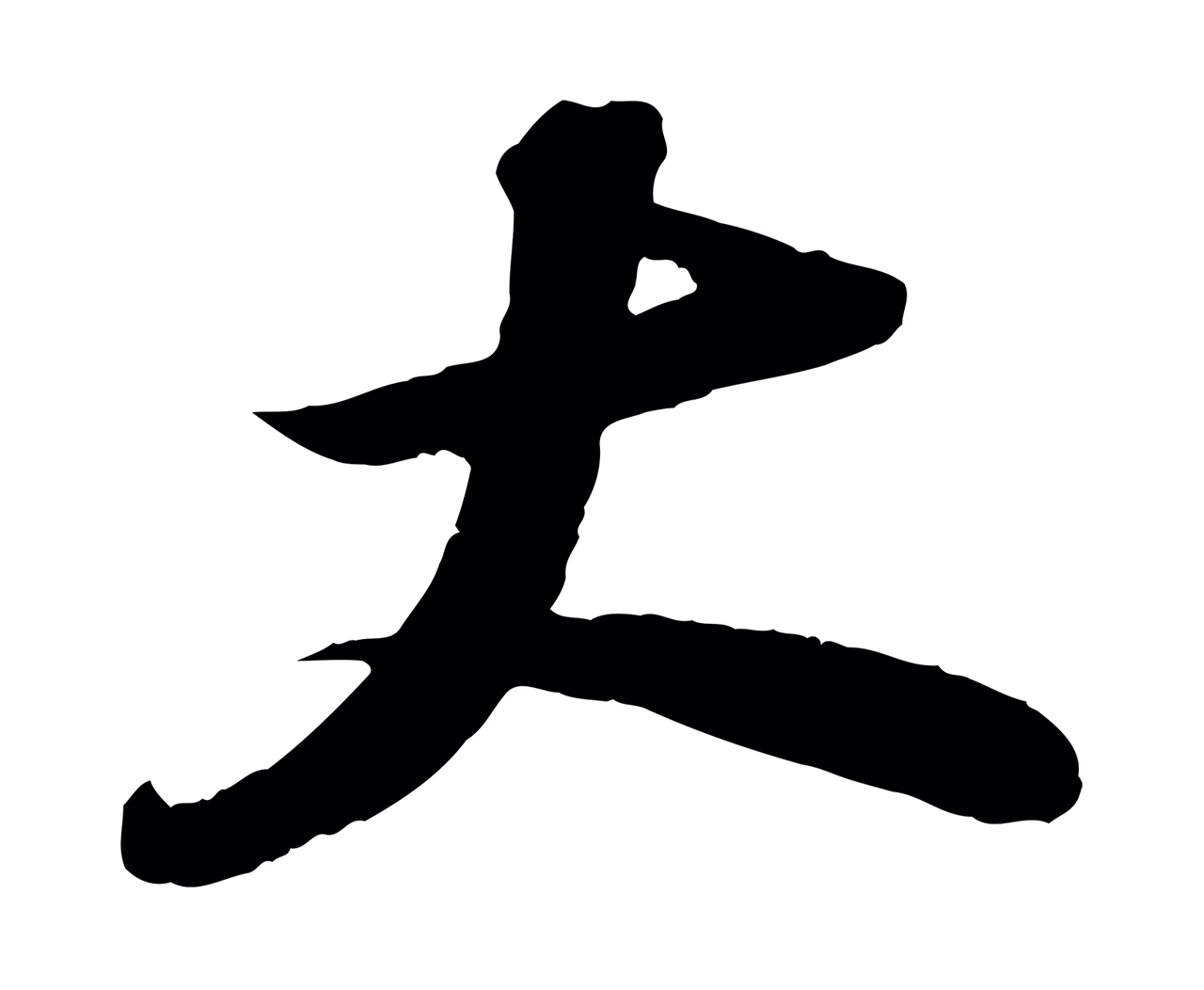 苏轼「大」字书法图片