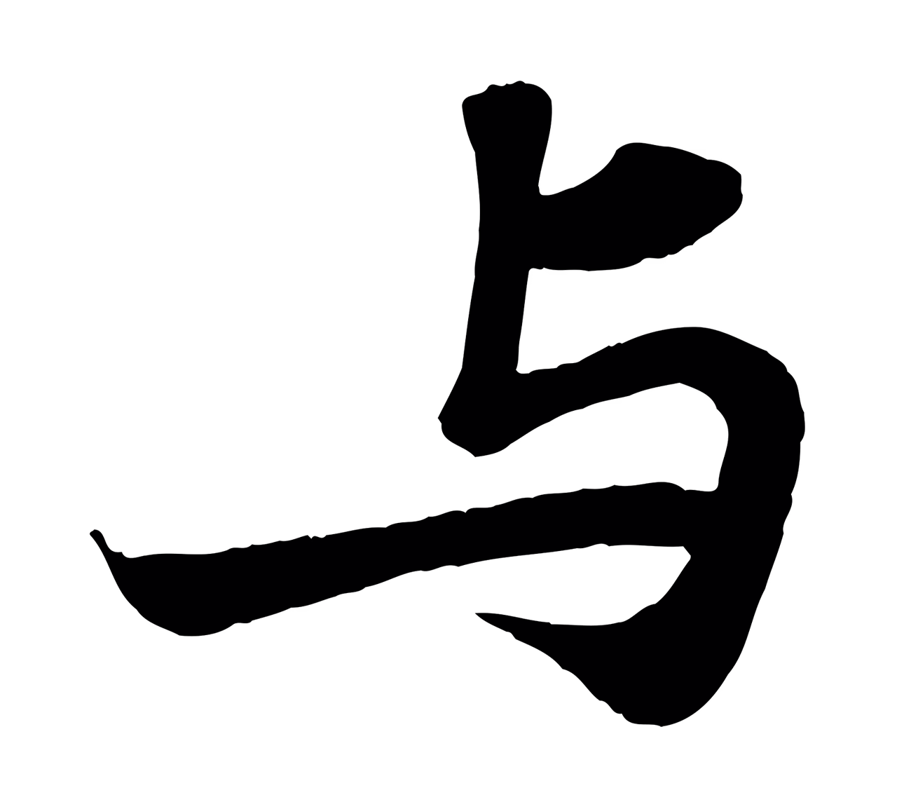 苏轼「與」字书法图片