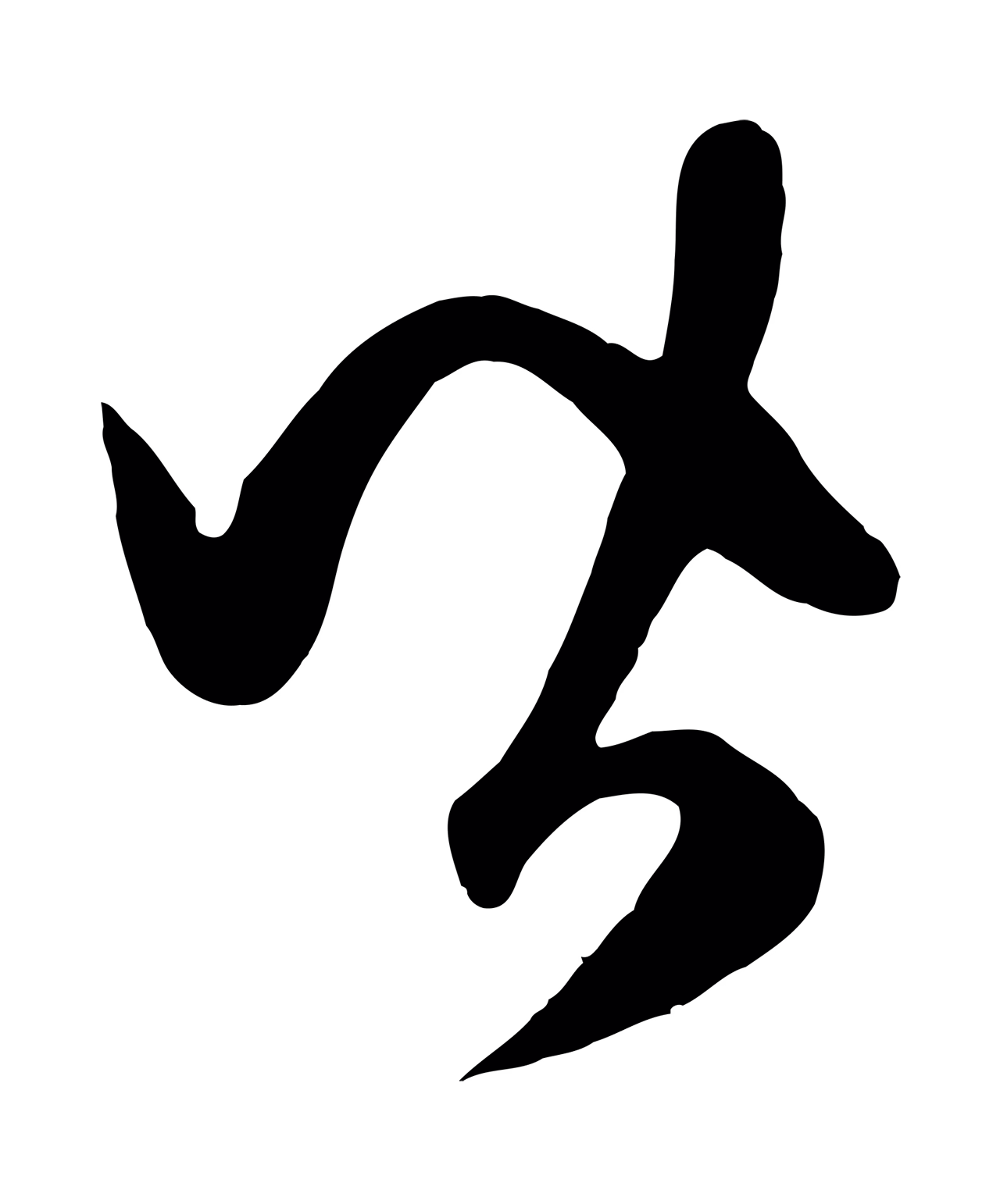 赵孟頫「皆」字书法图片