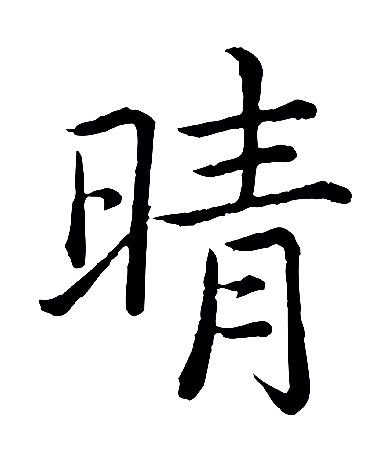 弘历「晴」字书法图片