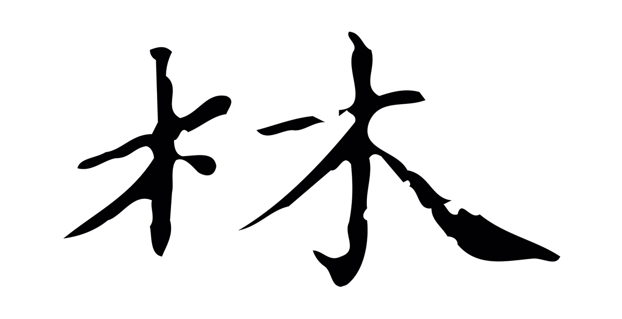 赵孟頫「林」字书法图片