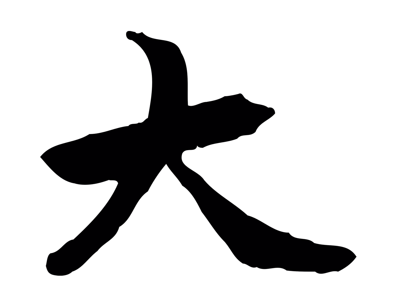 管道昇「大」字书法图片
