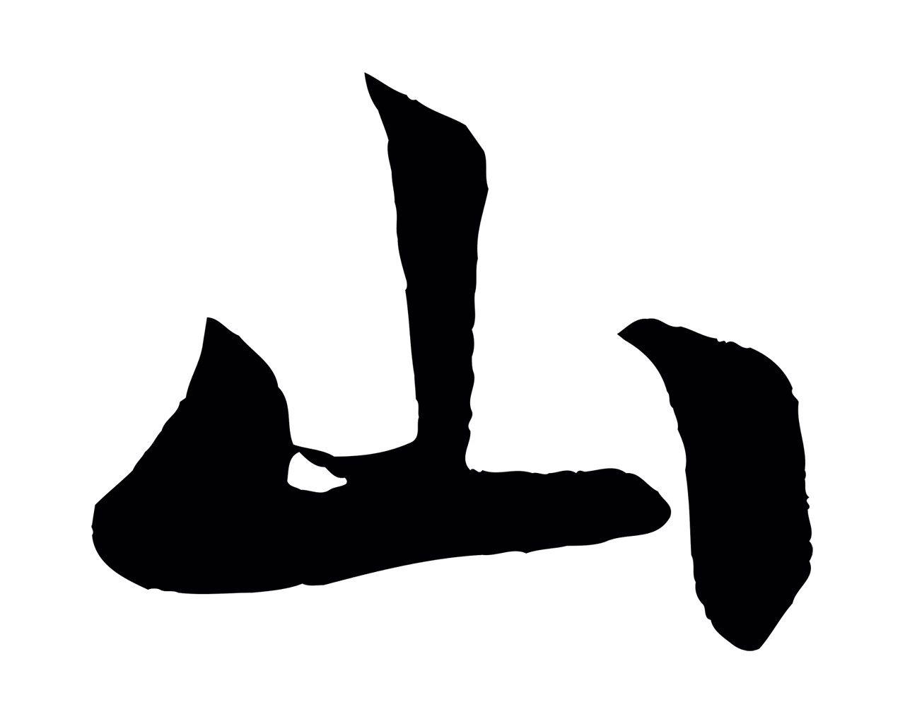 楼钥「山」字书法图片