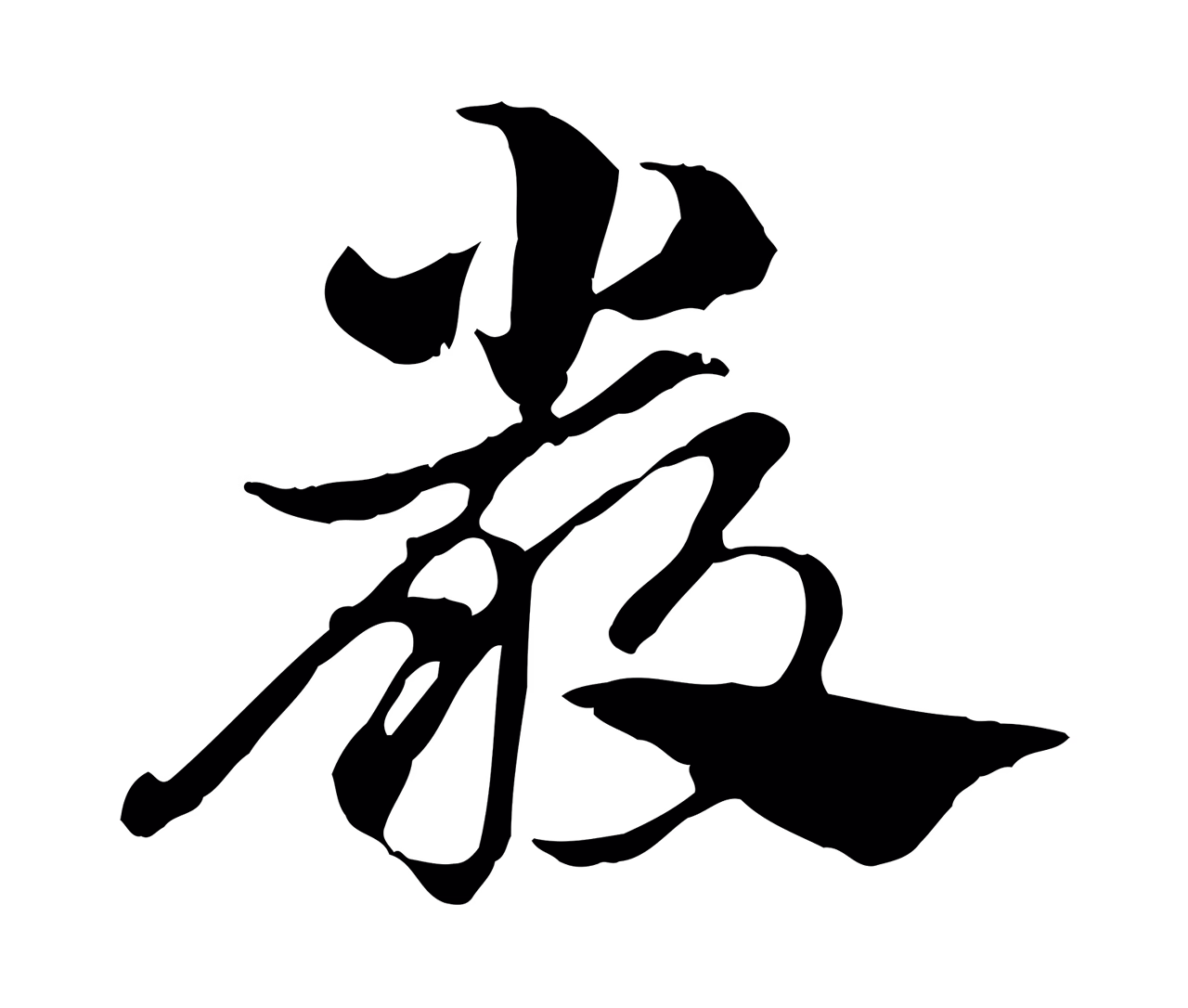 赵孟頫「嚴」字书法图片