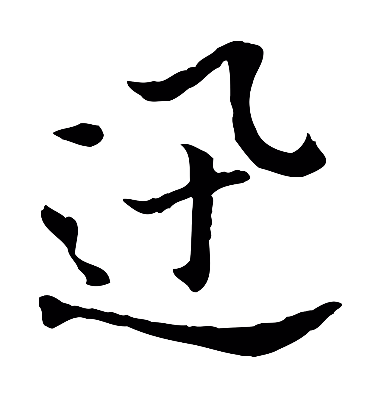 董其昌「迅」字书法图片