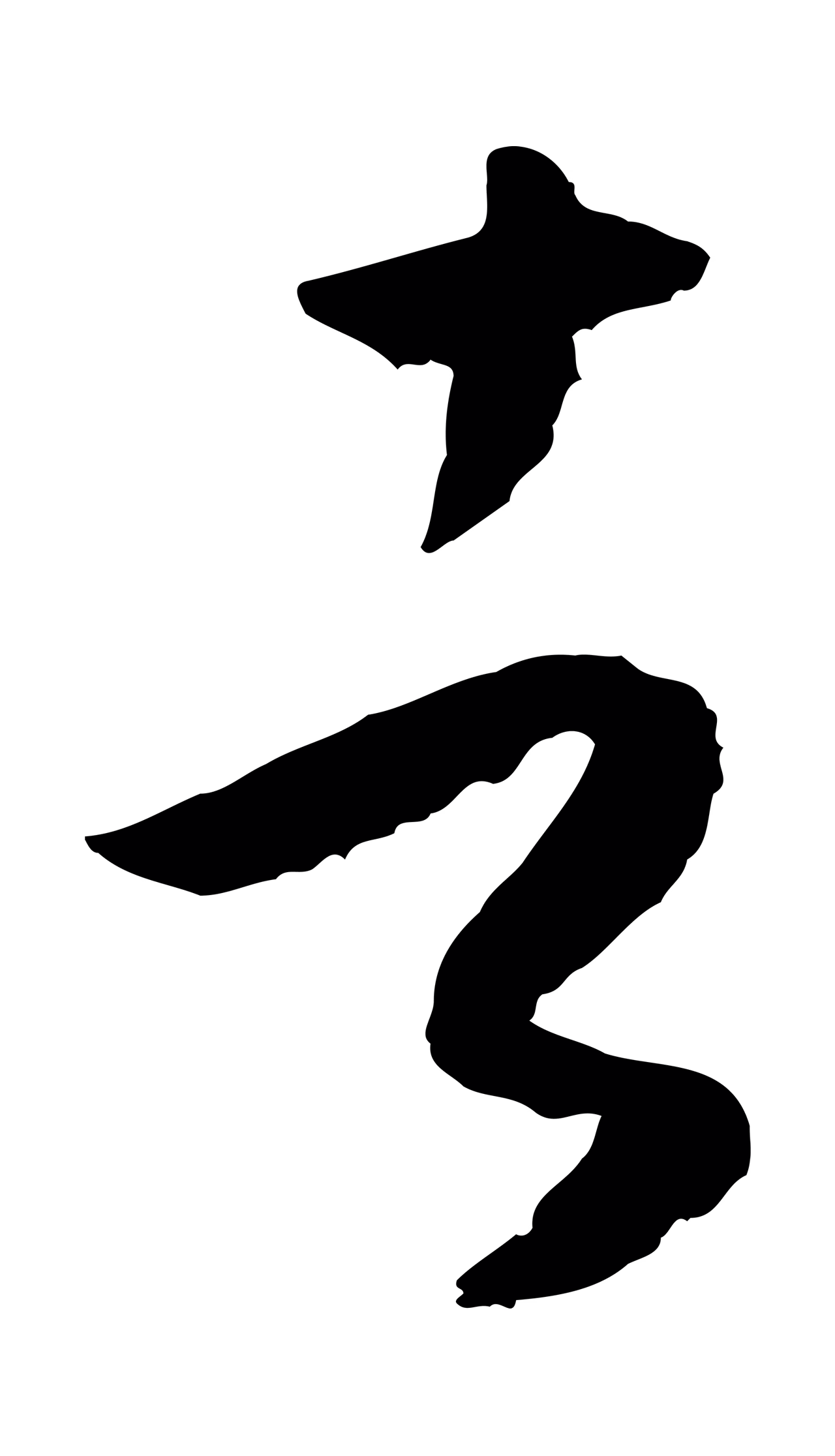 孙过庭「者」字书法图片