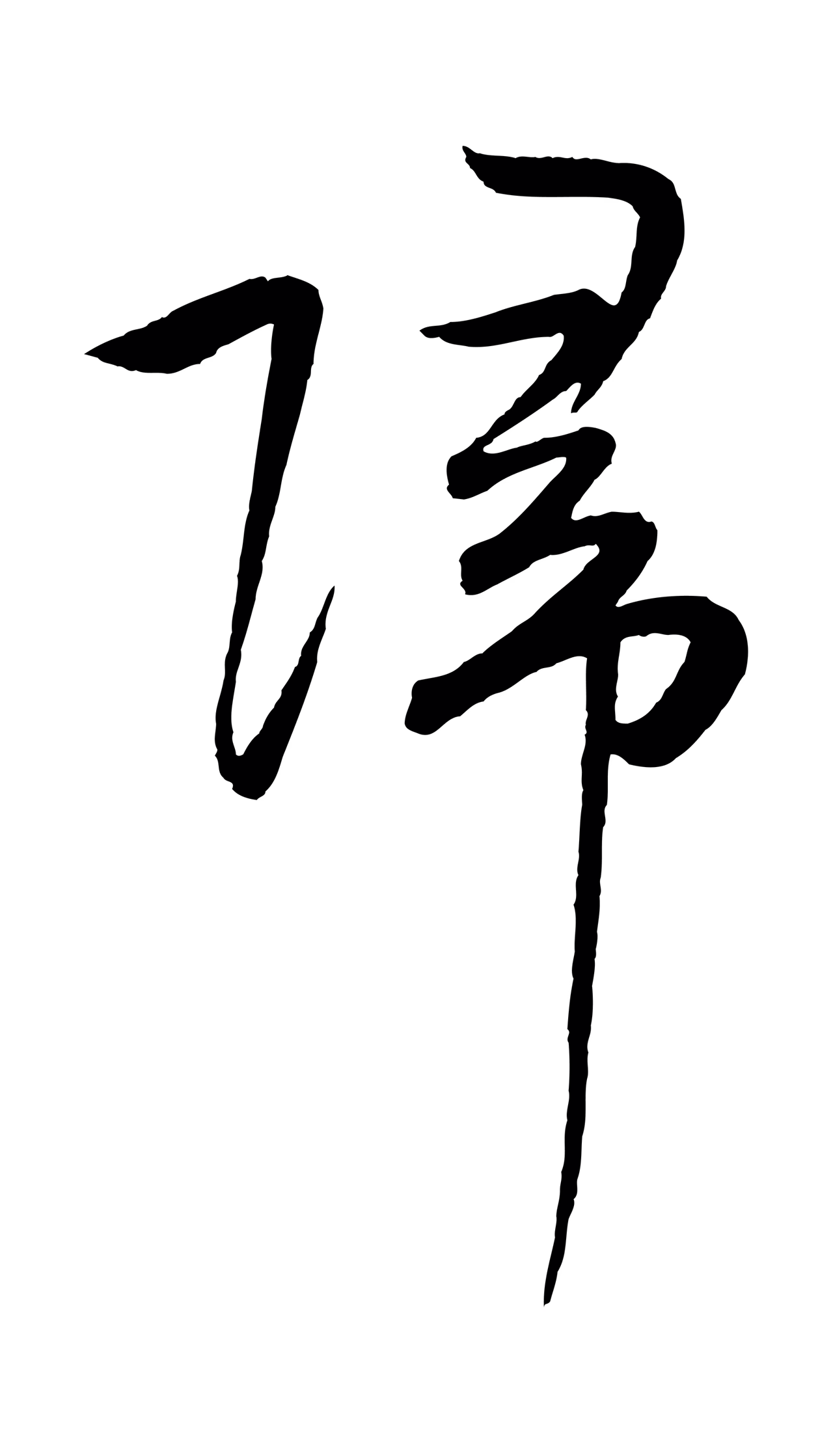 张凤翼「歸」字书法图片