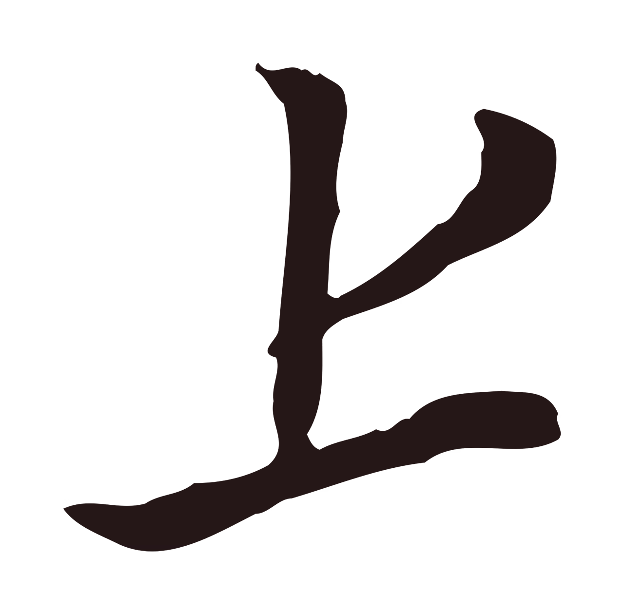 董其昌「上」字书法图片