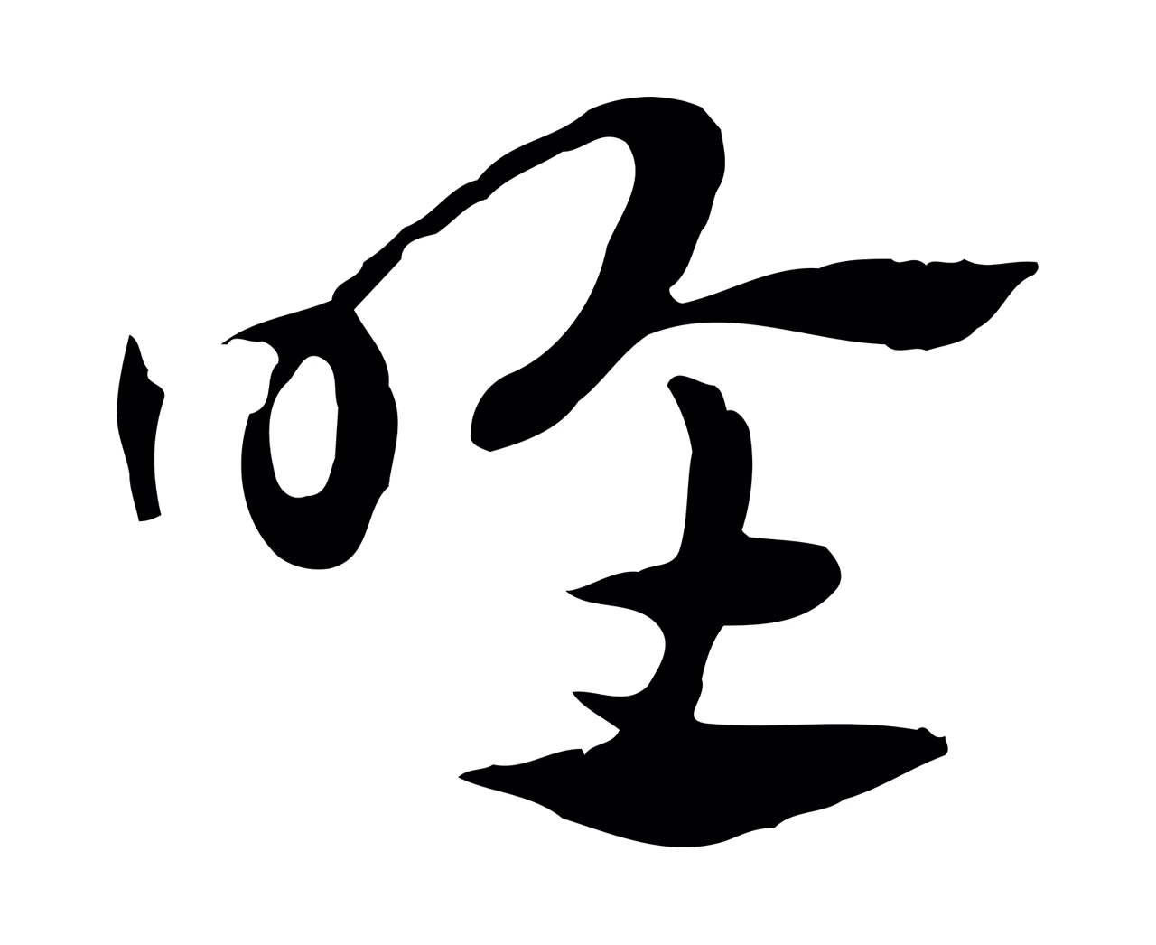 赵孟頫「喉」字书法图片