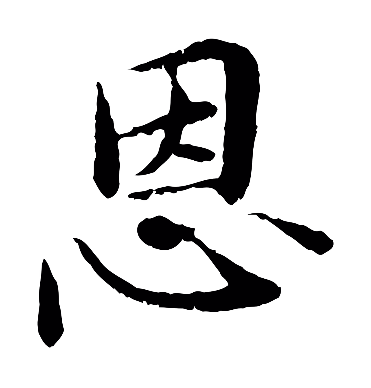 管道昇「恩」字书法图片