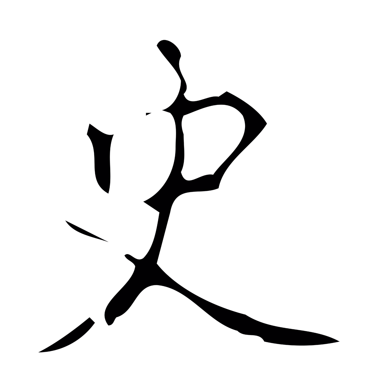 颜真卿「史」字书法图片