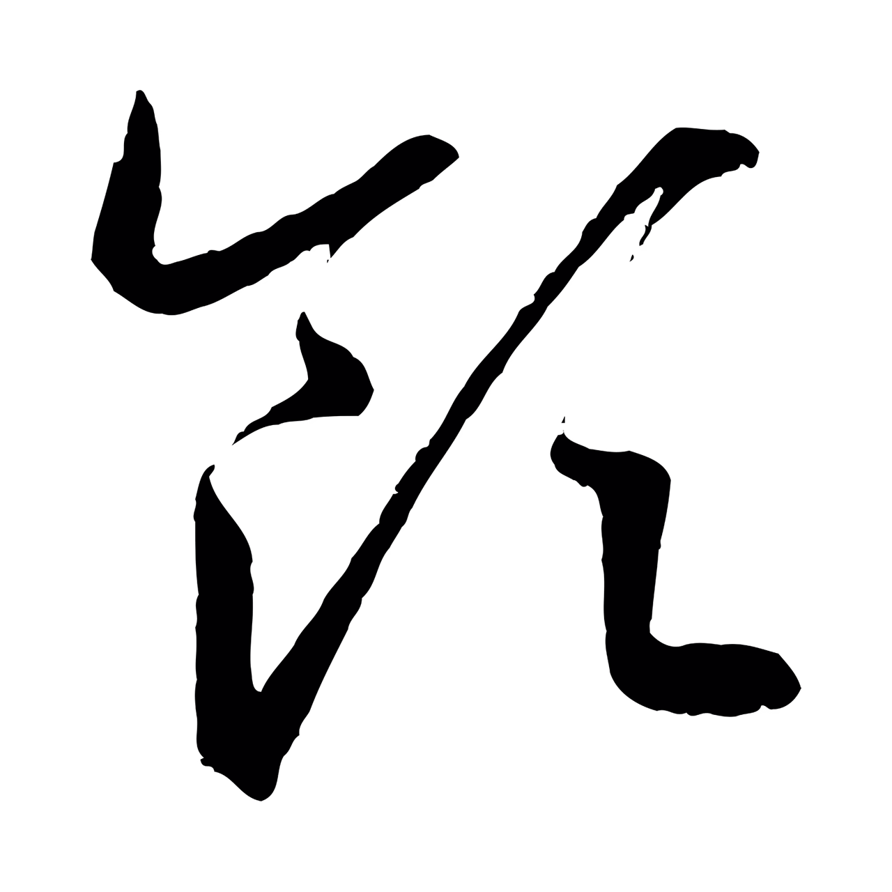 王羲之「領」字书法图片