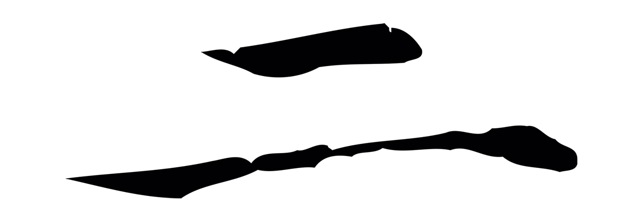 董其昌「二」字书法图片