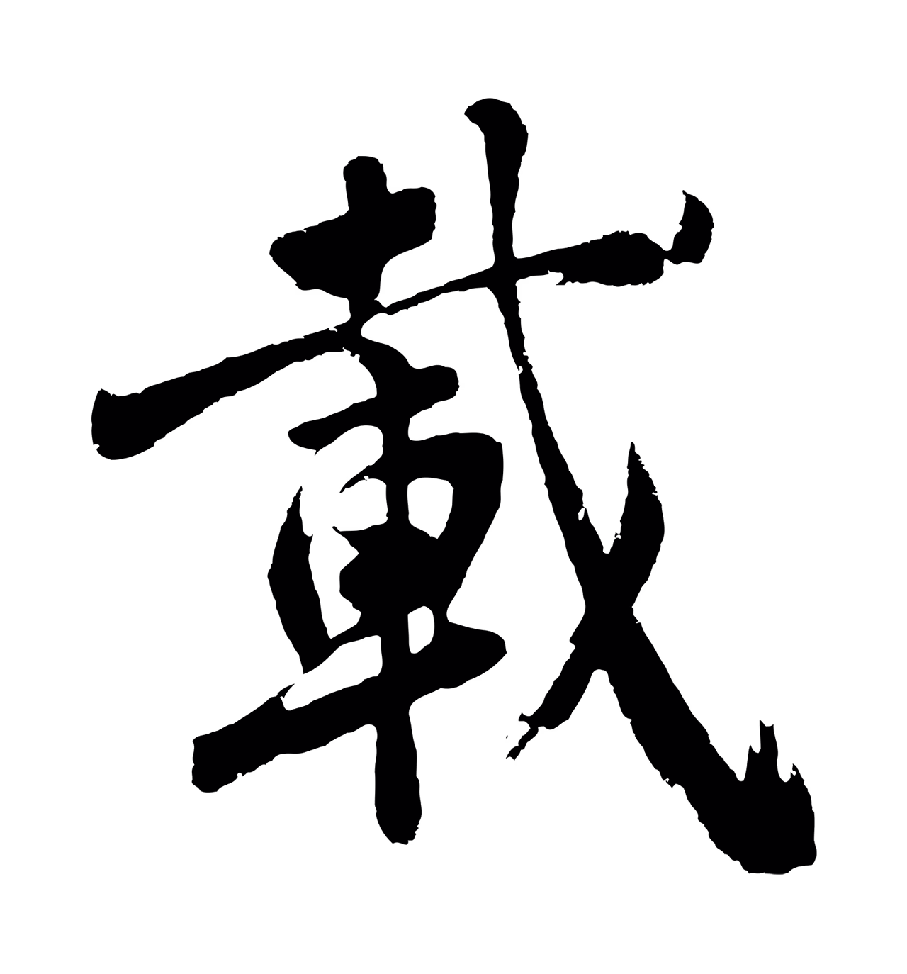 沈周「載」字书法图片
