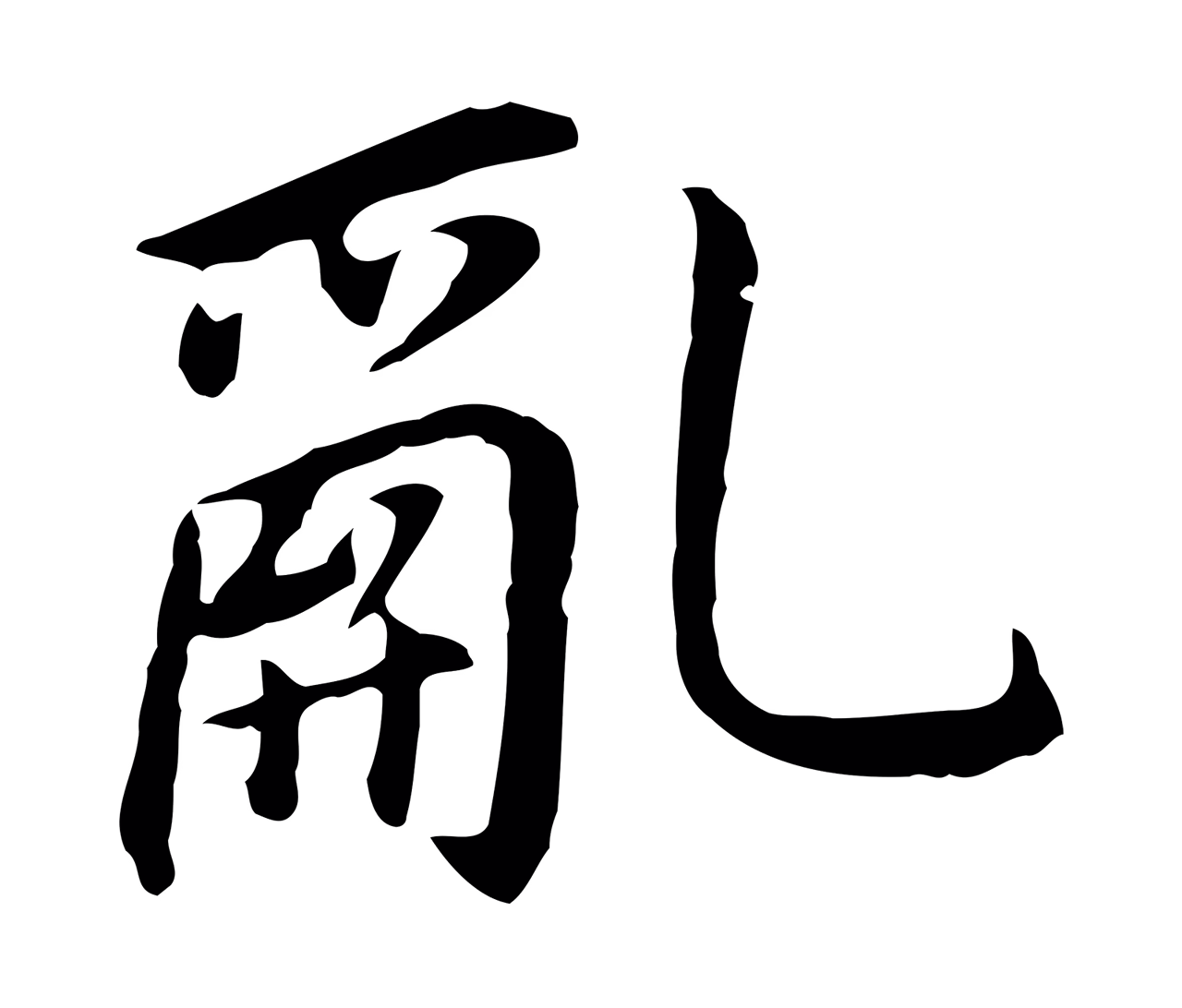 董其昌「亂」字书法图片