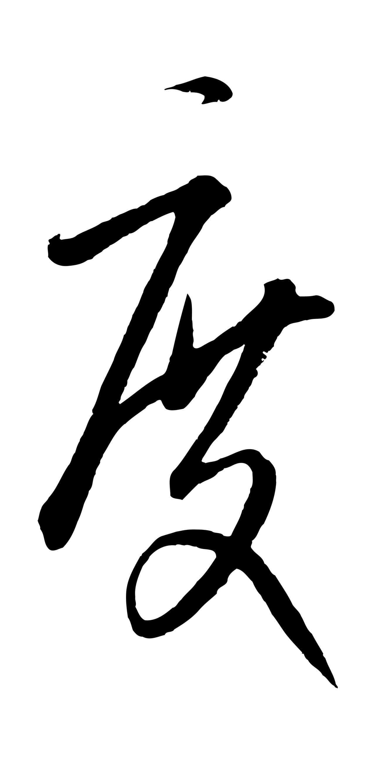康里巎巎「度」字书法图片