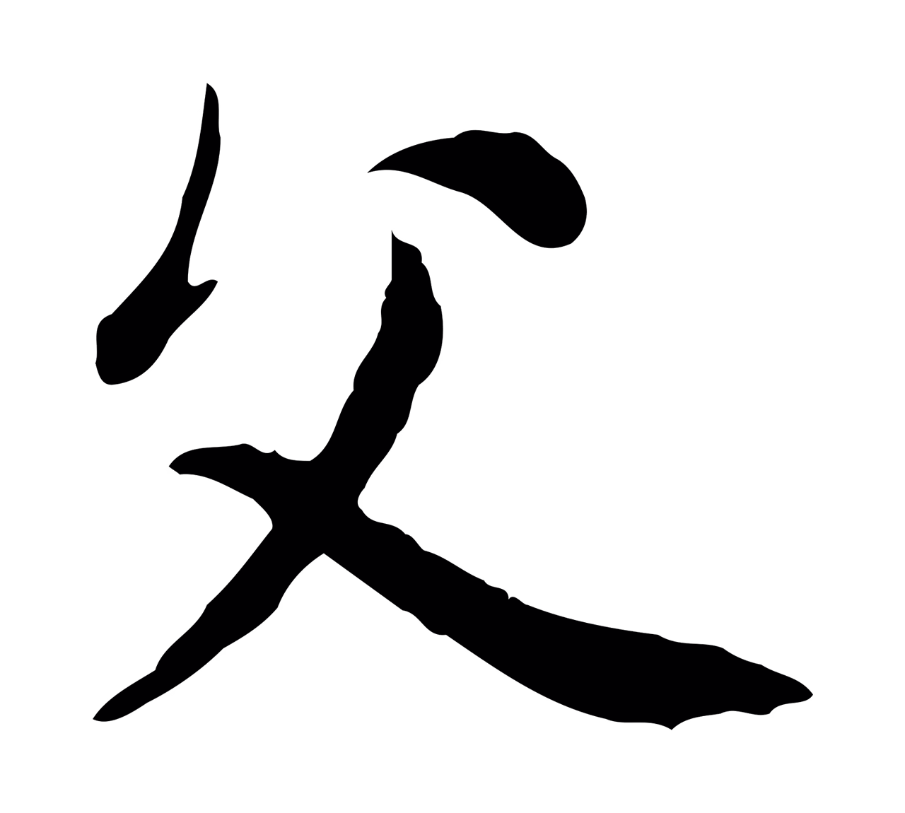 赵孟頫「父」字书法图片