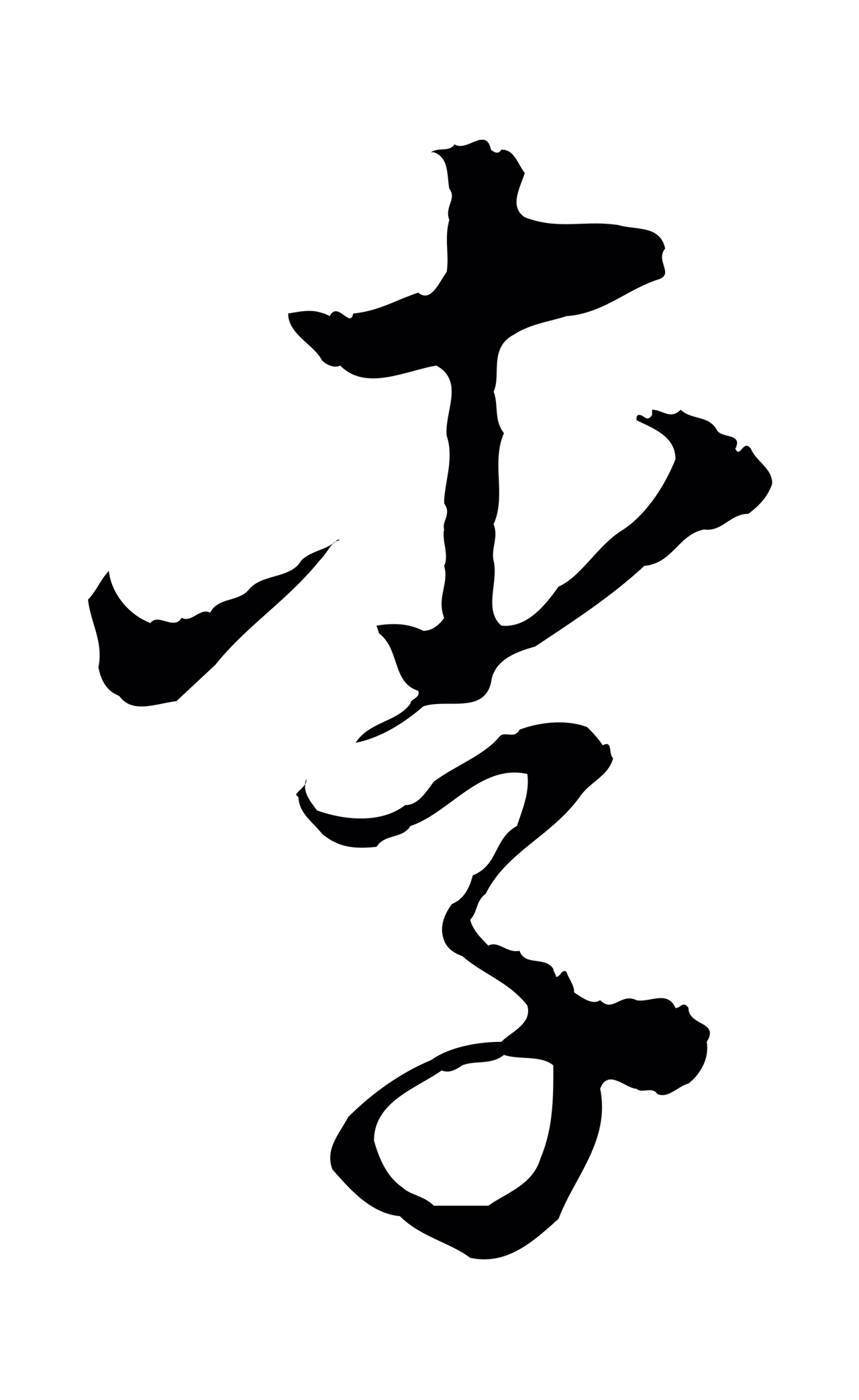 董其昌「李」字书法图片