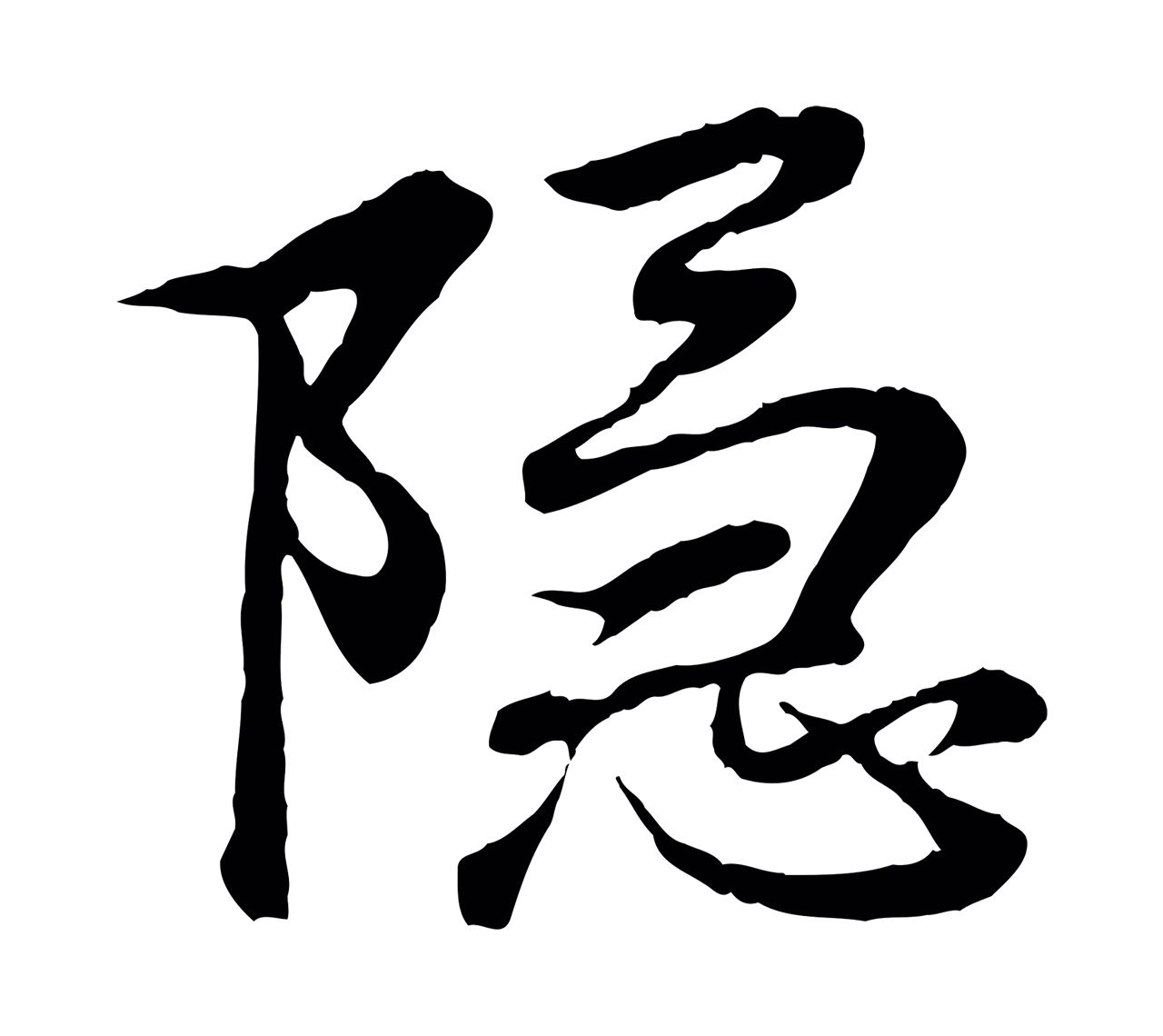 王羲之「隱」字书法图片