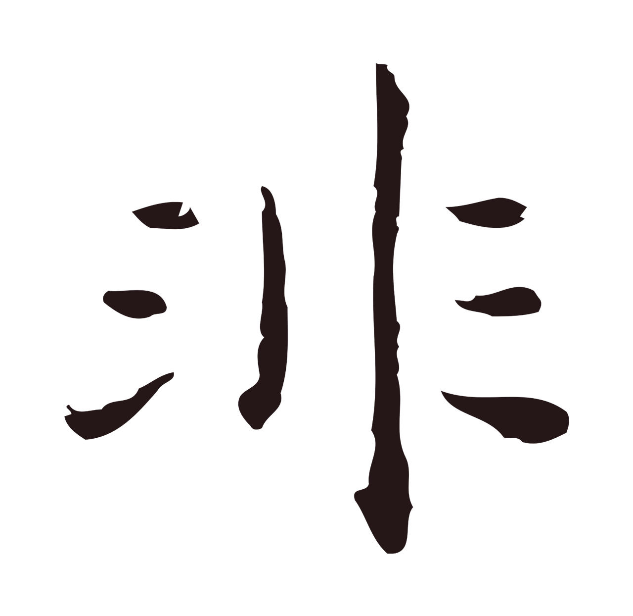 祝允明「非」字书法图片