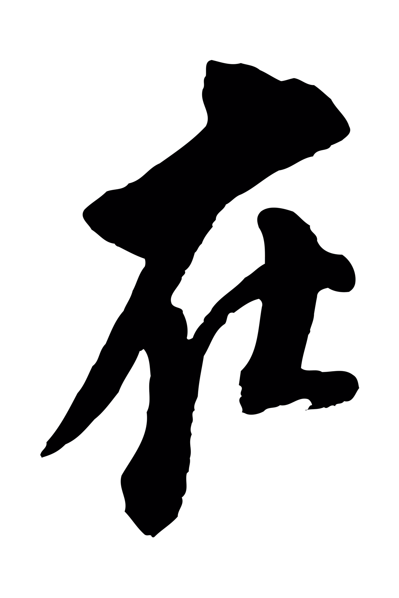 苏轼「在」字书法图片