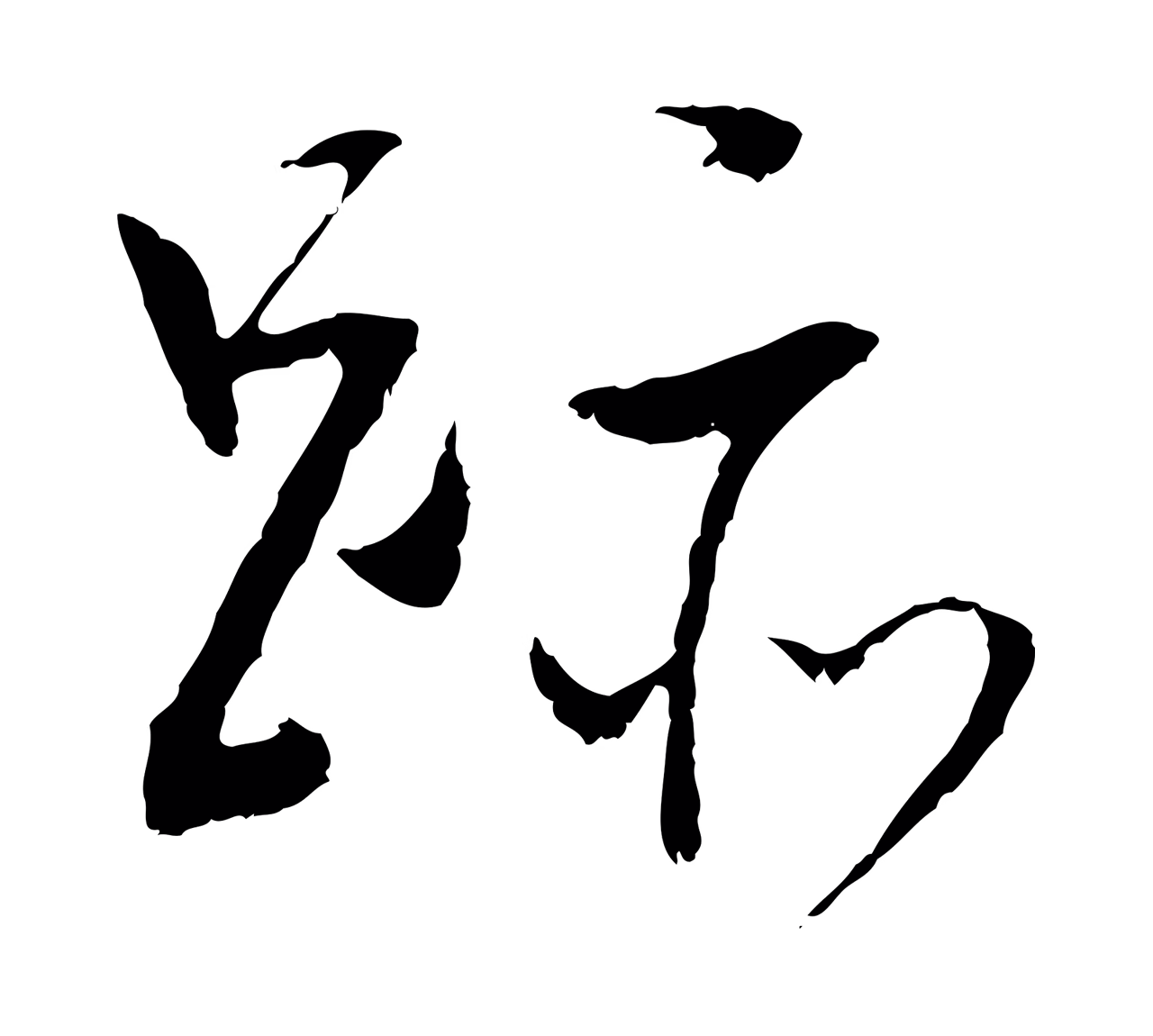 董其昌「跡」字书法图片