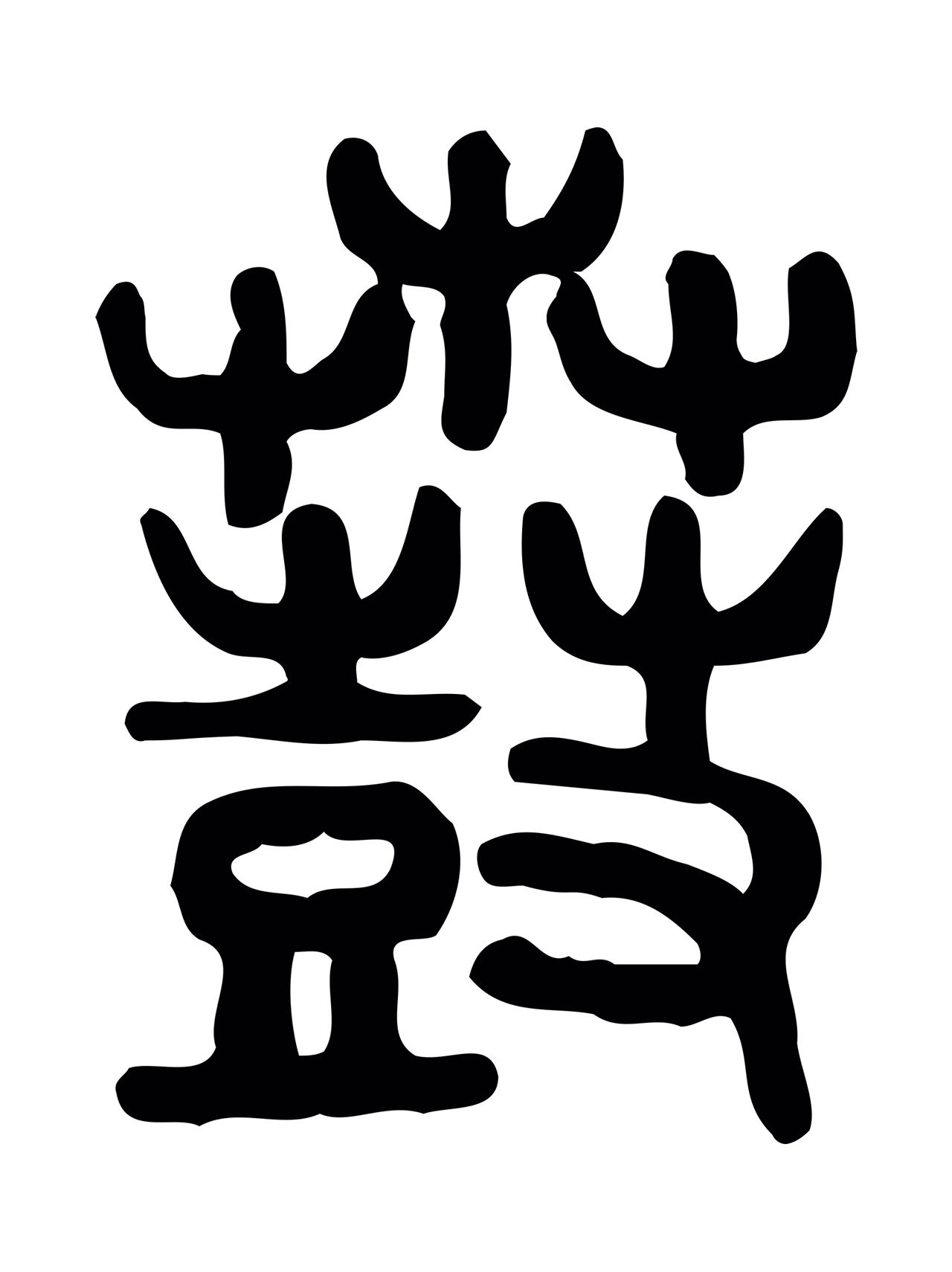 许慎说文小篆「鼖」字篆书图片
