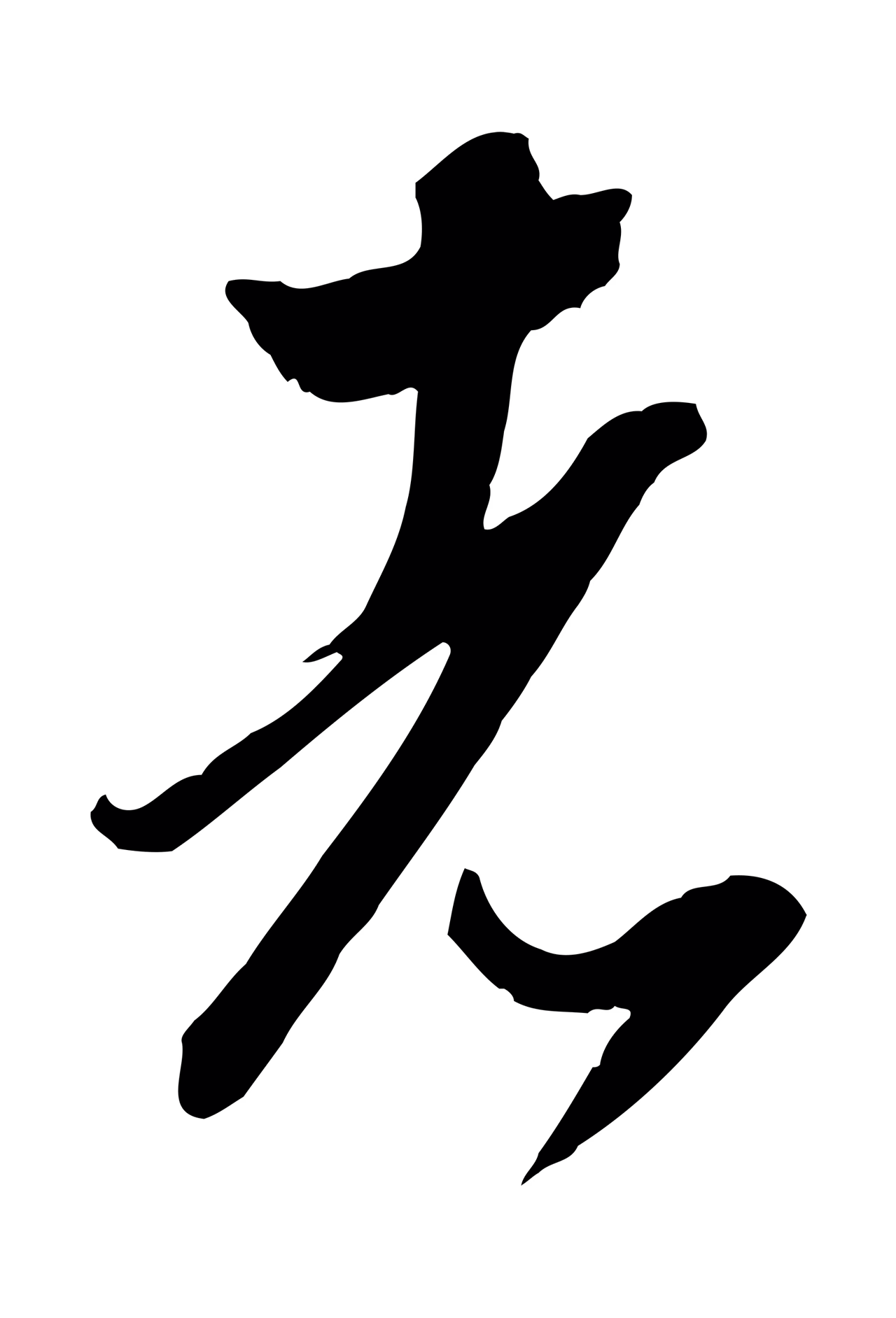 陈继儒「者」字书法图片