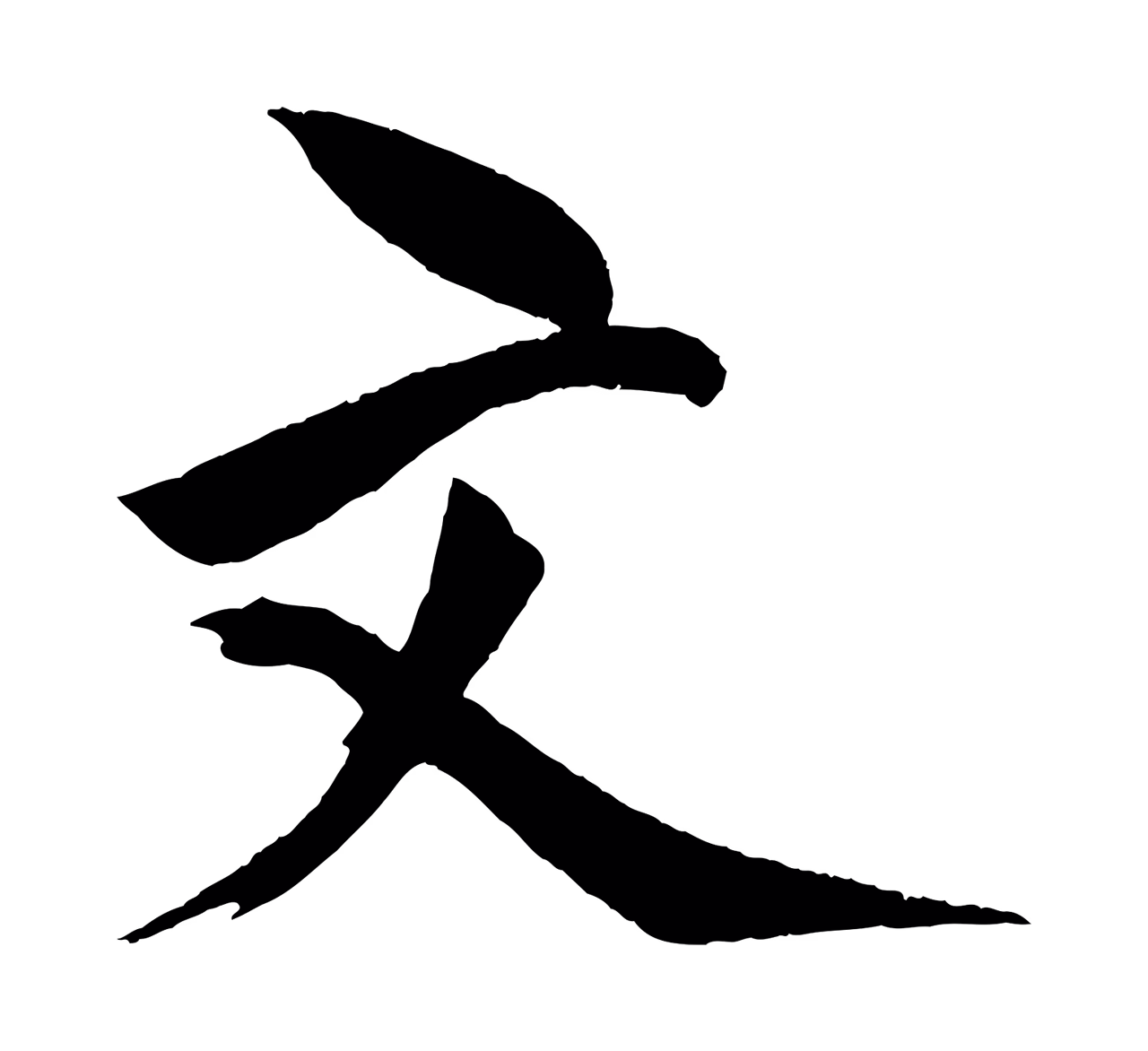 文同「文」字书法图片