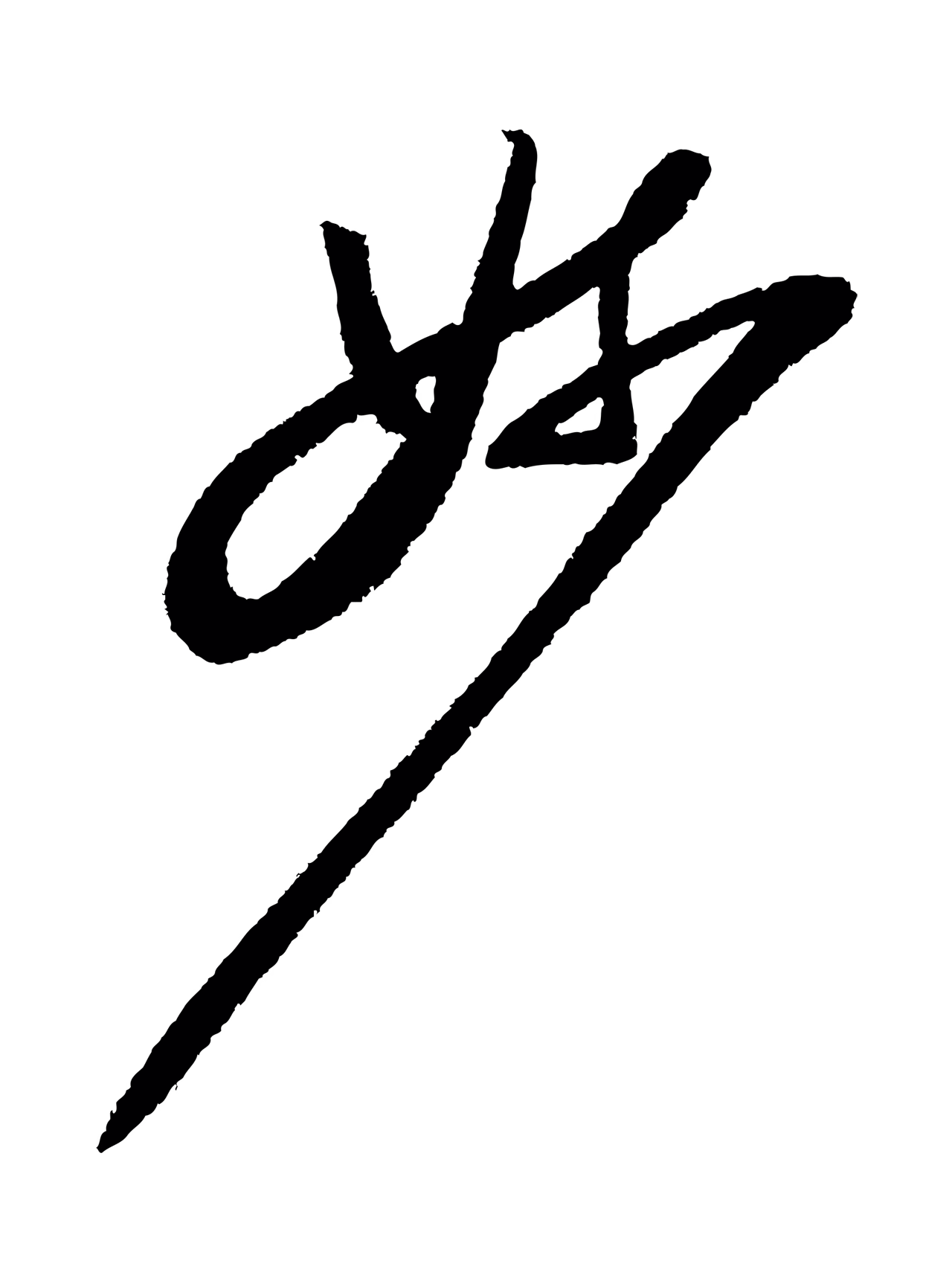 苏轼「妙」字书法图片