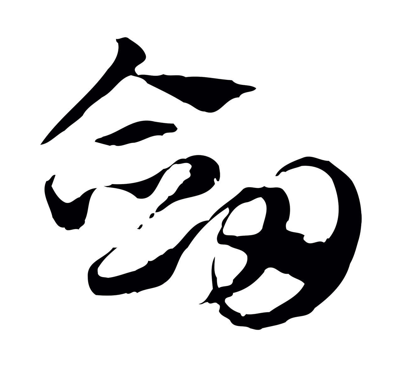 赵孟頫「劍」字书法图片