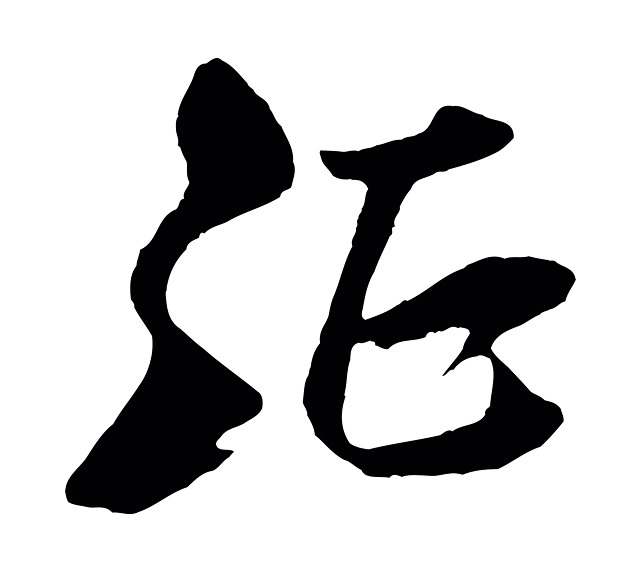 米芾「征」字书法图片