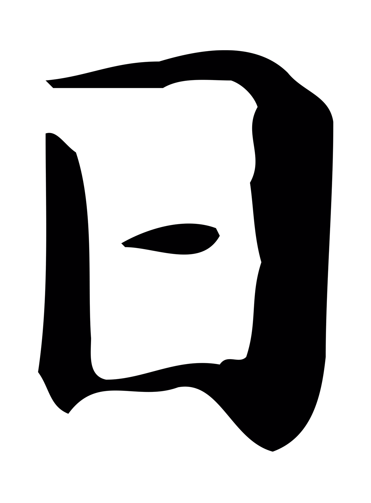 文徵明「日」字书法图片