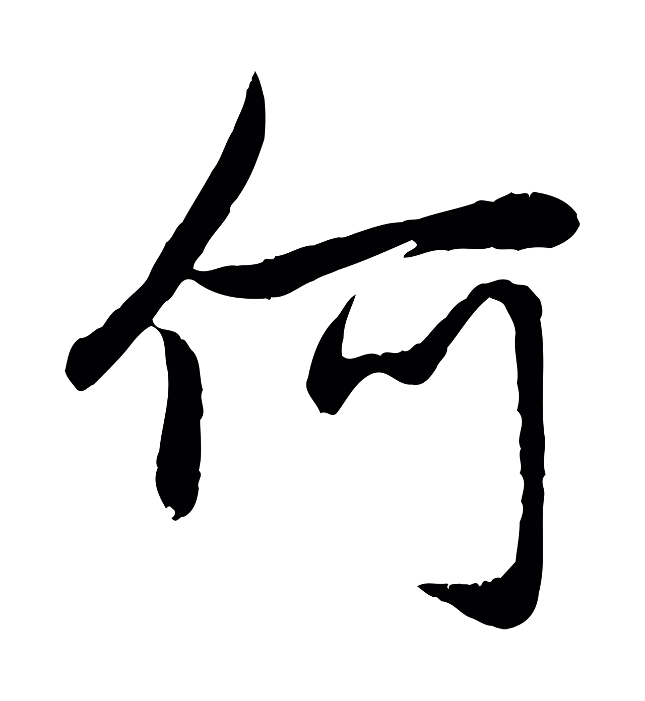 赵孟頫「何」字书法图片