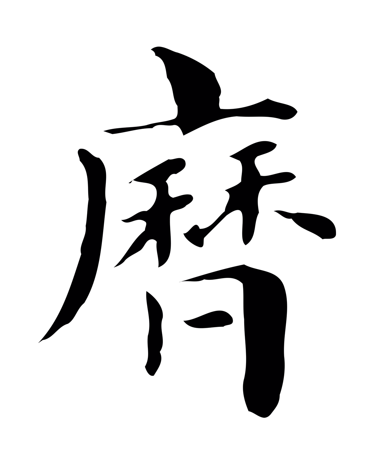 俞和「歷」字书法图片