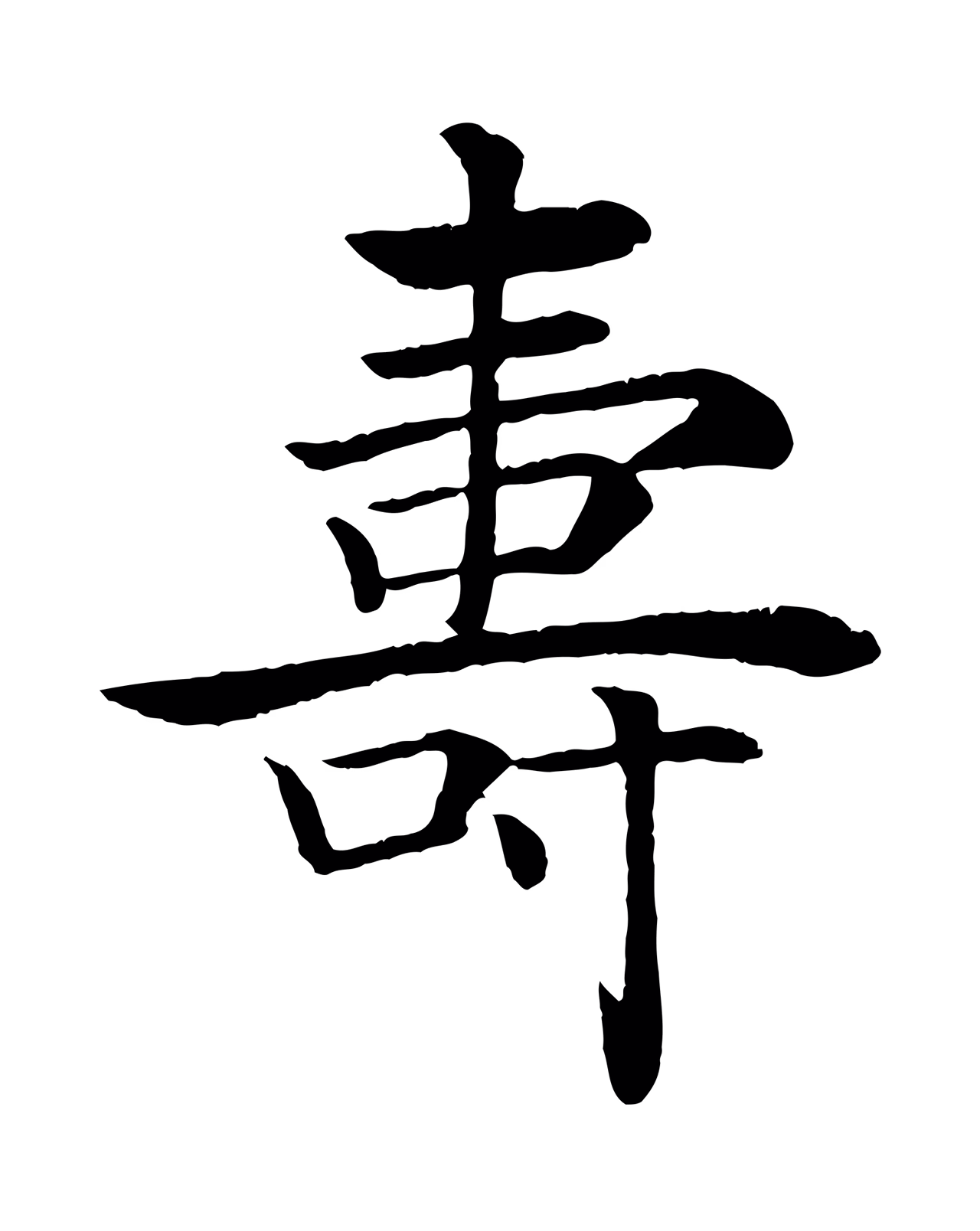 褚遂良「壽」字书法图片