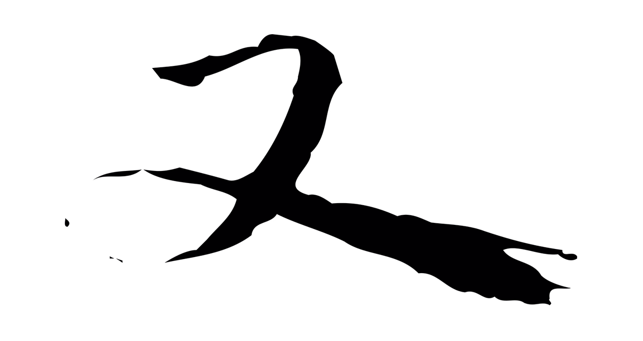 吴宽「又」字书法图片