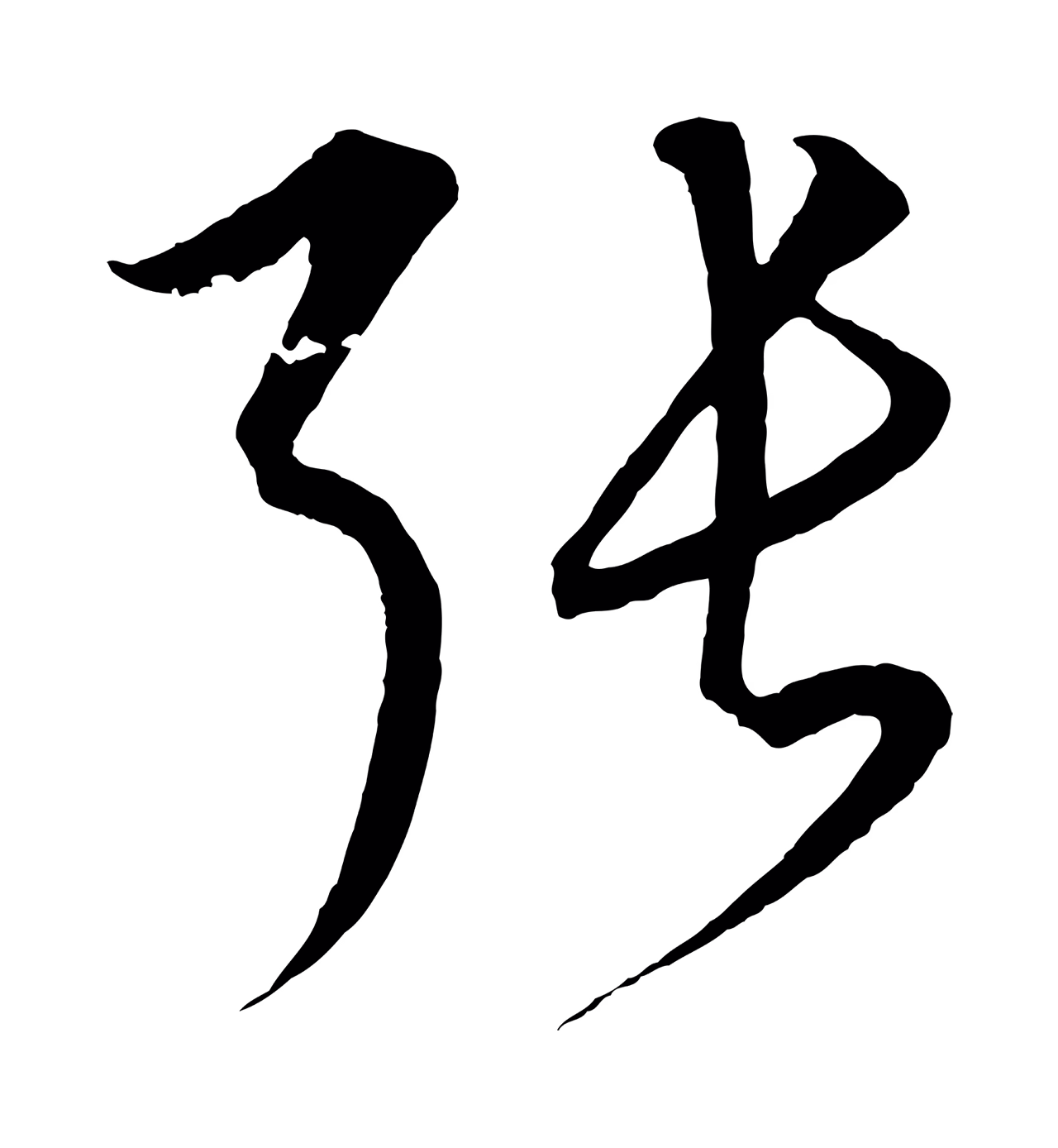 饶介「張」字书法图片