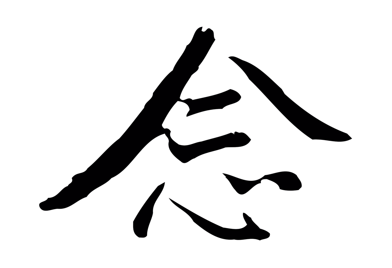 董其昌「念」字书法图片