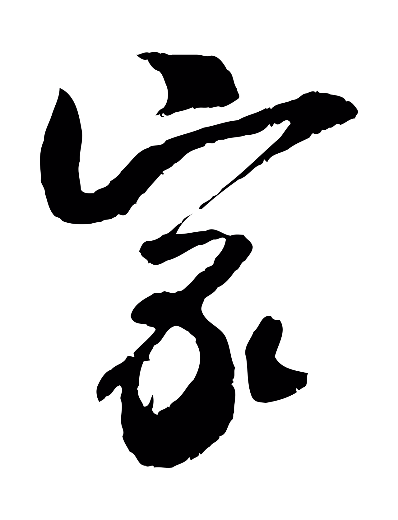 吴琚「家」字书法图片