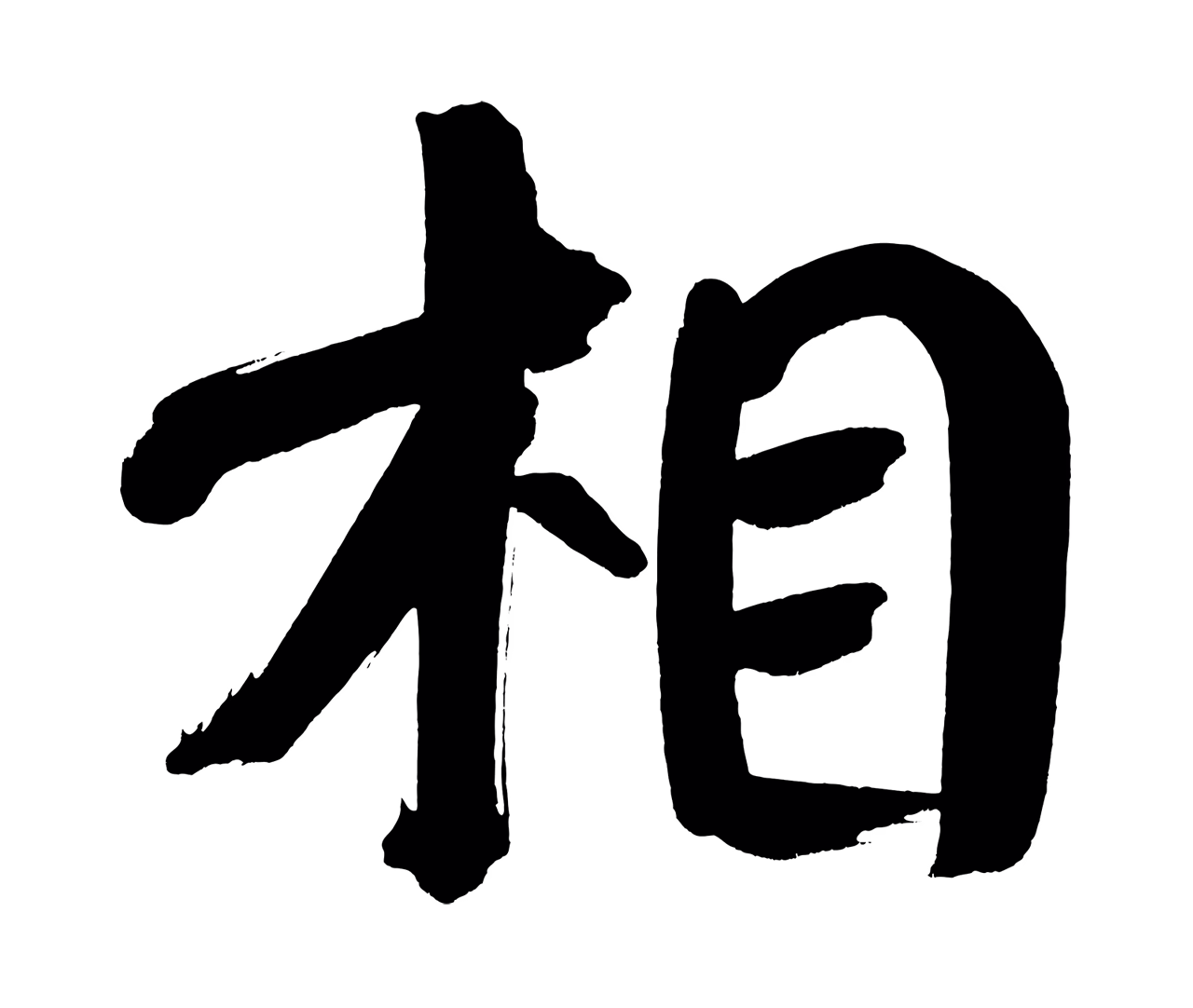 董其昌「相」字书法图片